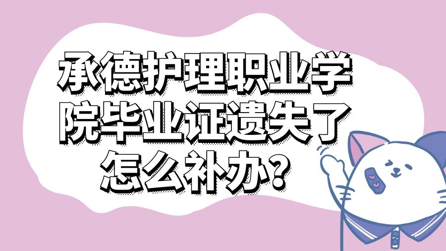 承德护理职业学院毕业证遗失了怎么补办？