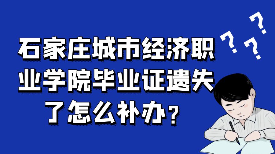 石家庄城市经济职业学院毕业证遗失了怎么补办？