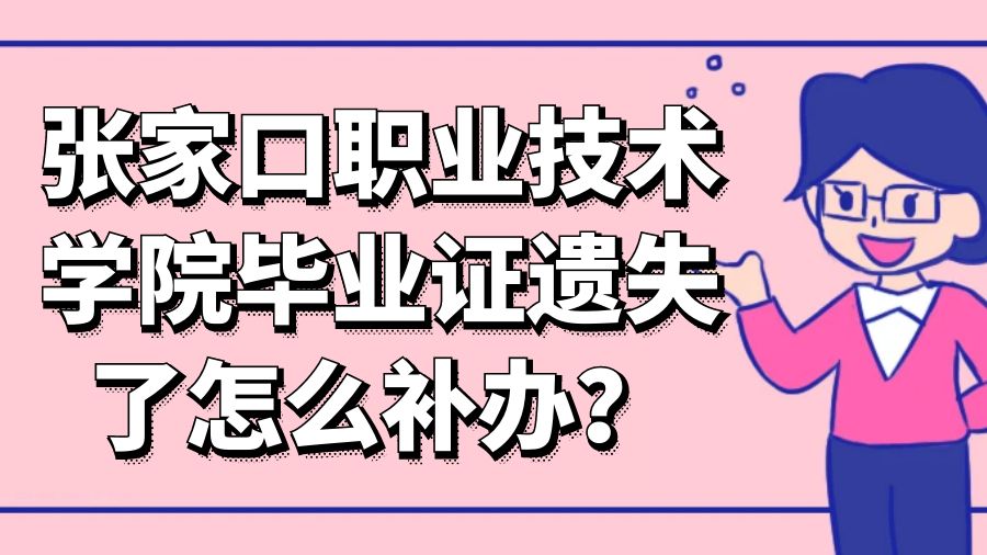 张家口职业技术学院毕业证遗失了怎么补办？
