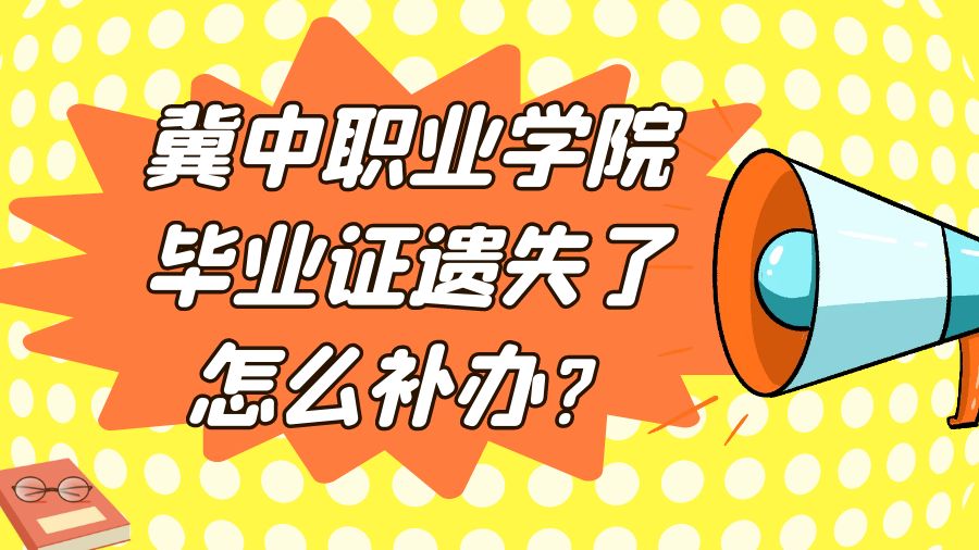 冀中职业学院毕业证遗失了怎么补办？