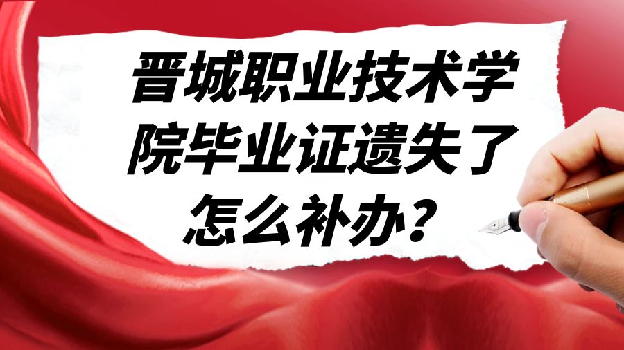 晋城职业技术学院毕业证遗失了怎么补办？