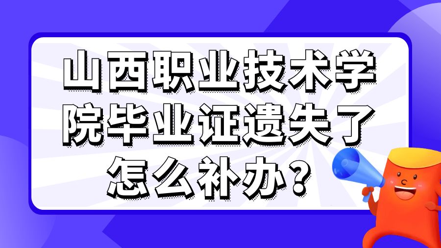山西职业技术学院毕业证遗失了怎么补办？
