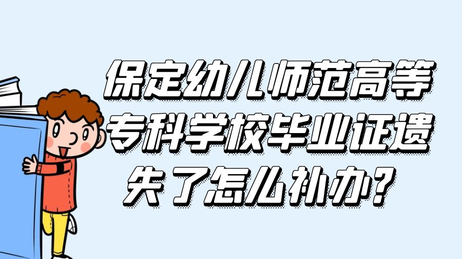 保定幼儿师范高等专科学校毕业证遗失了怎么补办？
