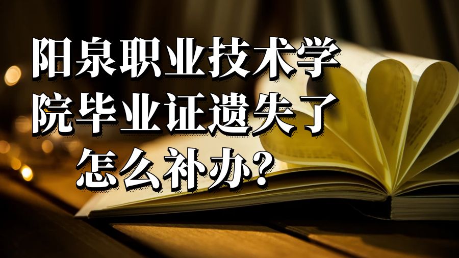阳泉职业技术学院毕业证遗失了怎么补办？