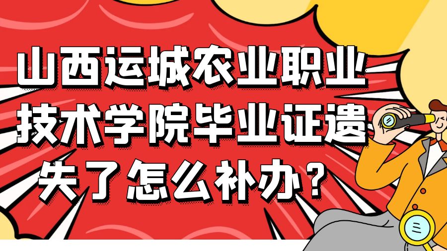山西运城农业职业技术学院毕业证遗失了怎么补办？