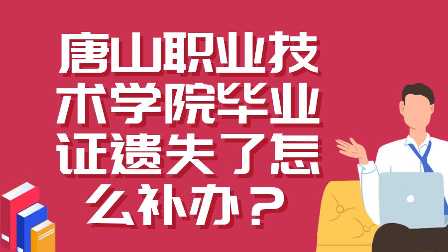 唐山职业技术学院毕业证遗失了怎么补办？