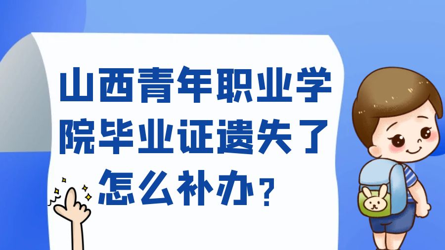 山西青年职业学院毕业证遗失了怎么补办？