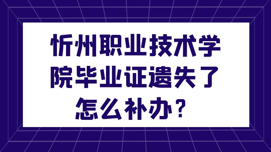 忻州职业技术学院毕业证遗失了怎么补办？