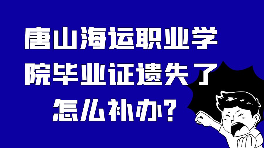 唐山海运职业学院毕业证遗失了怎么补办？