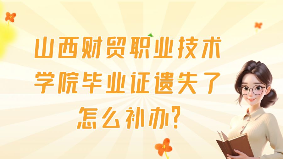 山西财贸职业技术学院毕业证遗失了怎么补办？