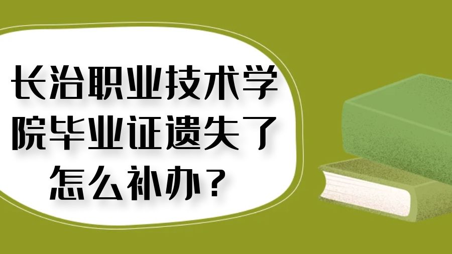 长治职业技术学院毕业证遗失了怎么补办？