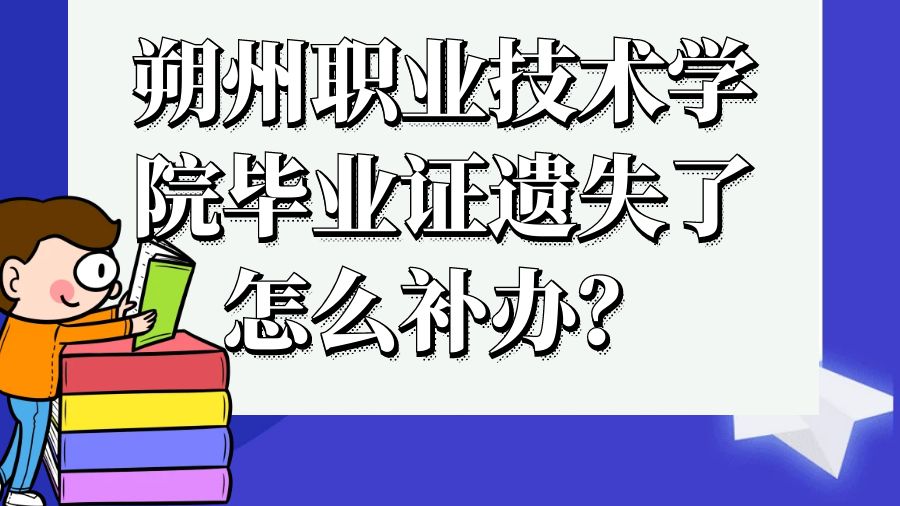 朔州职业技术学院毕业证遗失了怎么补办？