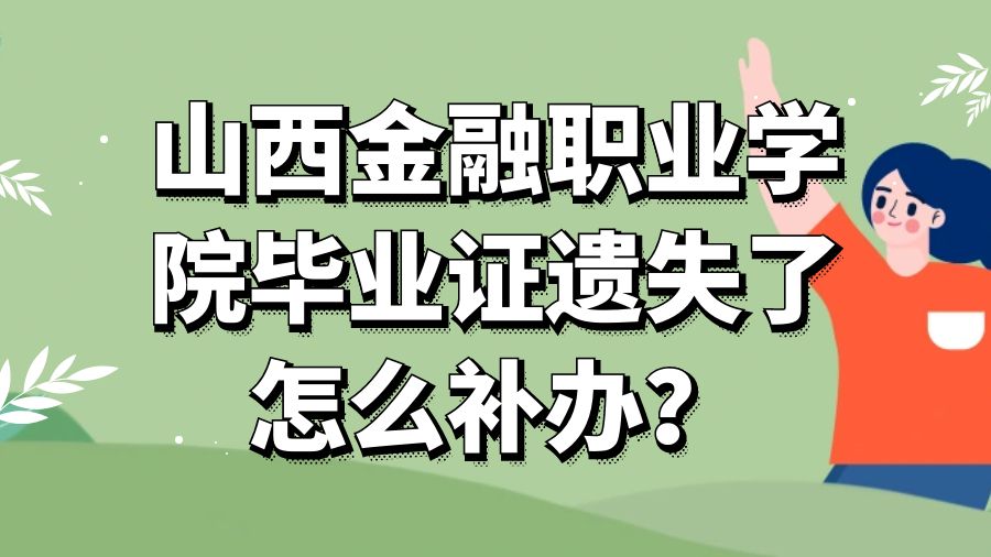 山西金融职业学院毕业证遗失了怎么补办？