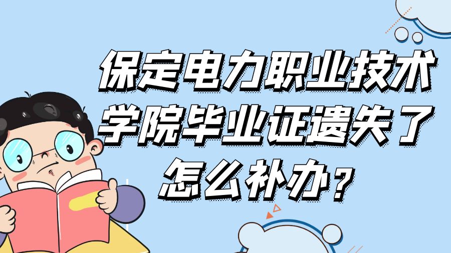 保定电力职业技术学院毕业证遗失了怎么补办？