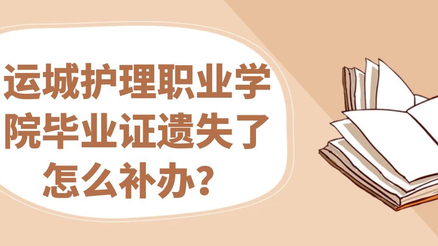 运城护理职业学院毕业证遗失了怎么补办？