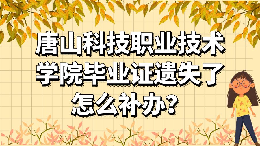 唐山科技职业技术学院毕业证遗失了怎么补办？