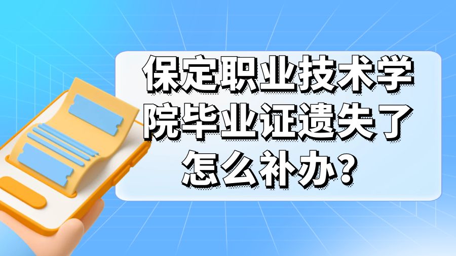 保定职业技术学院毕业证遗失了怎么补办？