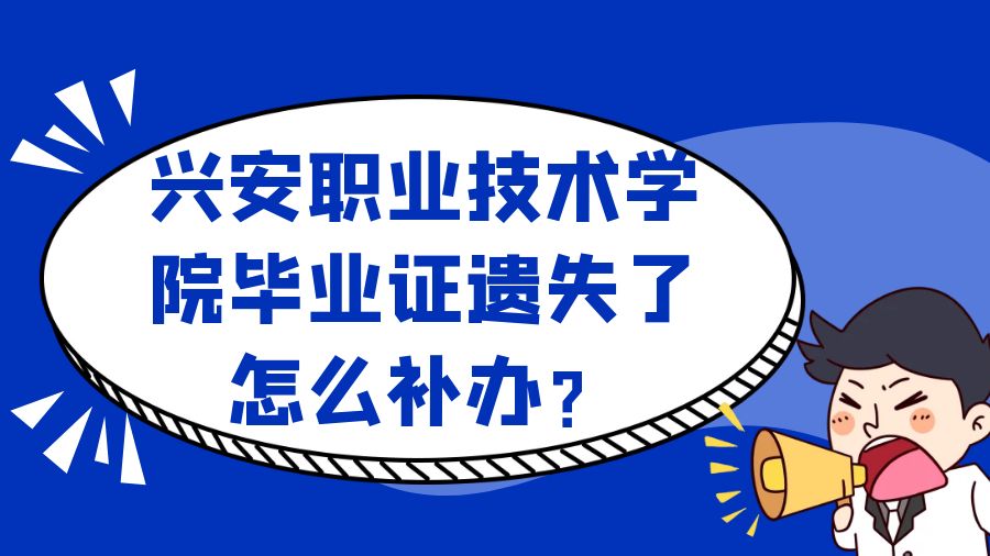 兴安职业技术学院毕业证遗失了怎么补办？