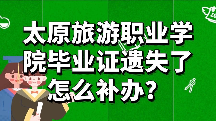 太原旅游职业学院毕业证遗失了怎么补办？