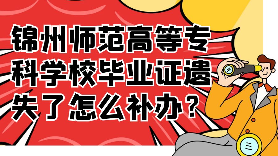 锦州师范高等专科学校毕业证遗失了怎么补办？