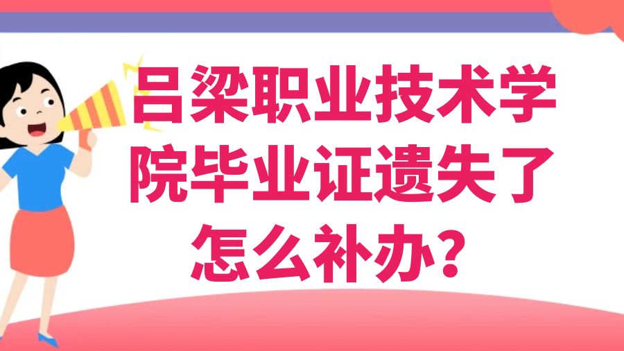 吕梁职业技术学院毕业证遗失了怎么补办？