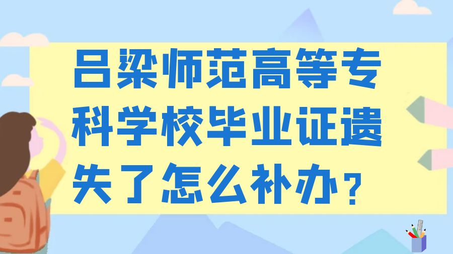 吕梁师范高等专科学校毕业证遗失了怎么补办？