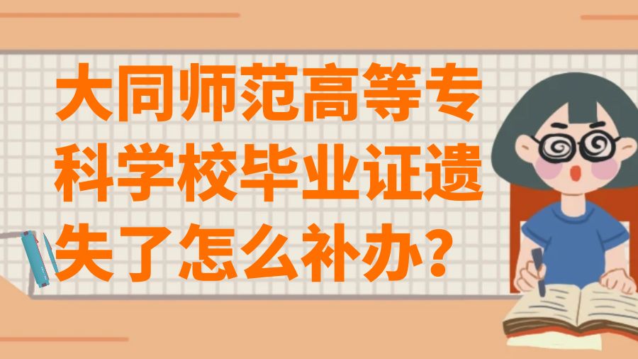 大同师范高等专科学校毕业证遗失了怎么补办？