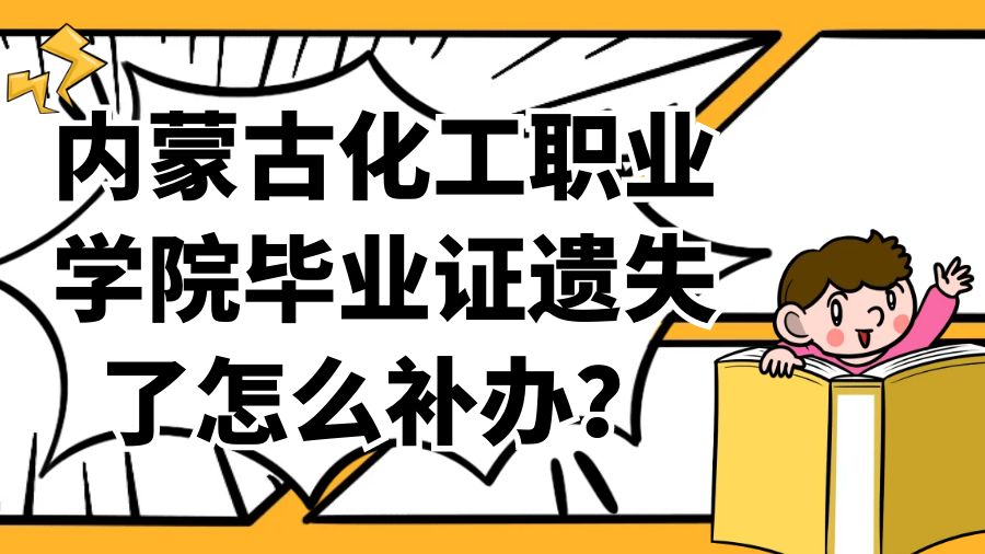 内蒙古化工职业学院毕业证遗失了怎么补办？