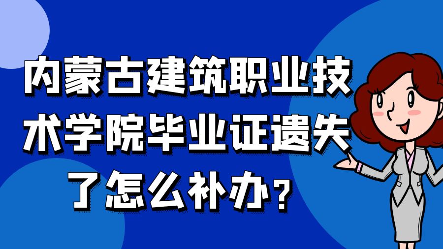 内蒙古建筑职业技术学院毕业证遗失了怎么补办？