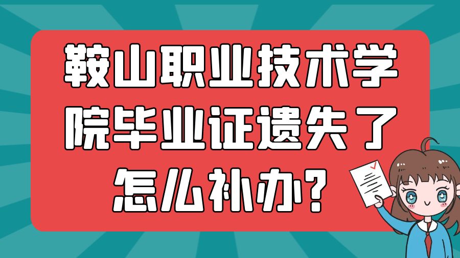 鞍山职业技术学院毕业证遗失了怎么补办？