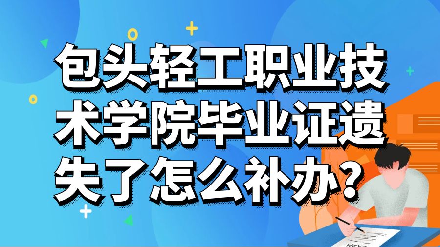 包头轻工职业技术学院毕业证遗失了怎么补办？