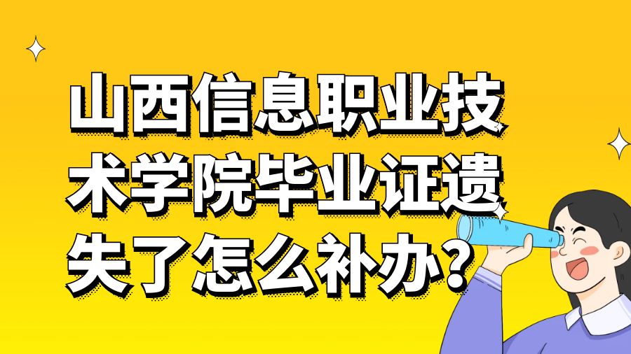 山西信息职业技术学院毕业证遗失了怎么补办？