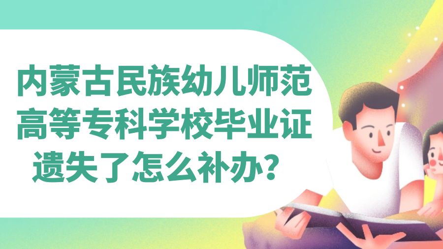 内蒙古民族幼儿师范高等专科学校毕业证遗失了怎么补办？
