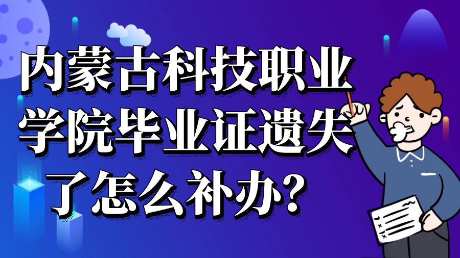 内蒙古科技职业学院毕业证遗失了怎么补办？