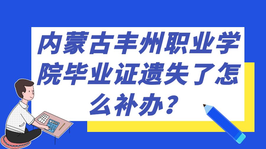 内蒙古丰州职业学院毕业证遗失了怎么补办？