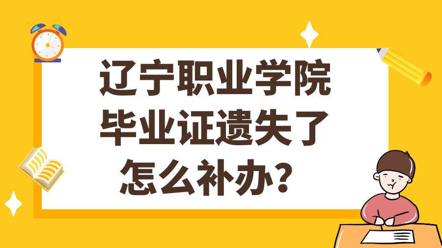 辽宁职业学院毕业证遗失了怎么补办？