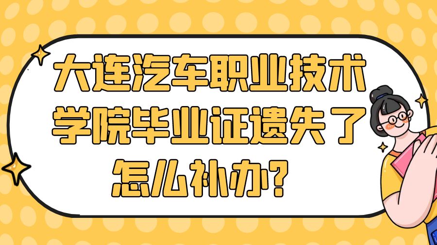 大连汽车职业技术学院毕业证遗失了怎么补办？