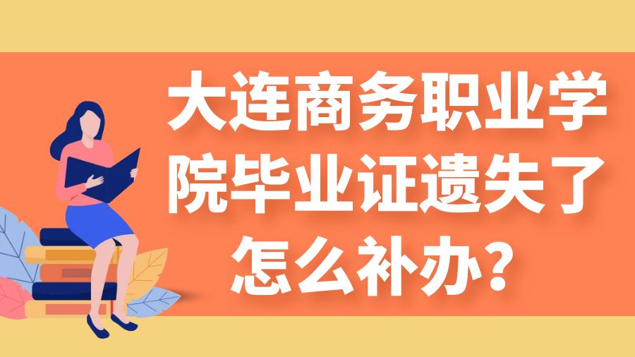 大连商务职业学院毕业证遗失了怎么补办？