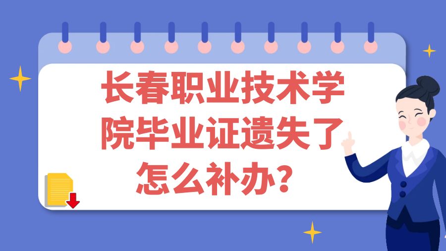长春职业技术学院毕业证遗失了怎么补办？
