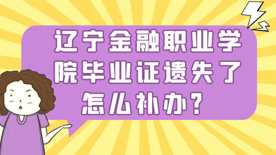 辽宁金融职业学院毕业证遗失了怎么补办？