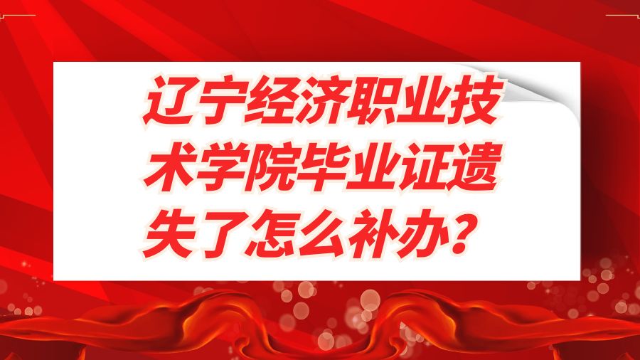辽宁经济职业技术学院毕业证遗失了怎么补办？