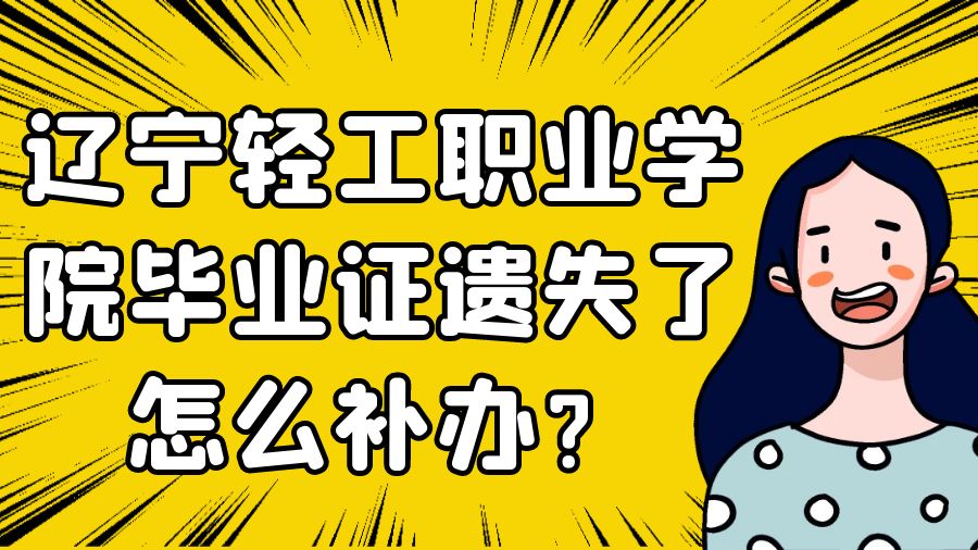辽宁轻工职业学院毕业证遗失了怎么补办？