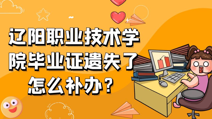 辽阳职业技术学院毕业证遗失了怎么补办？