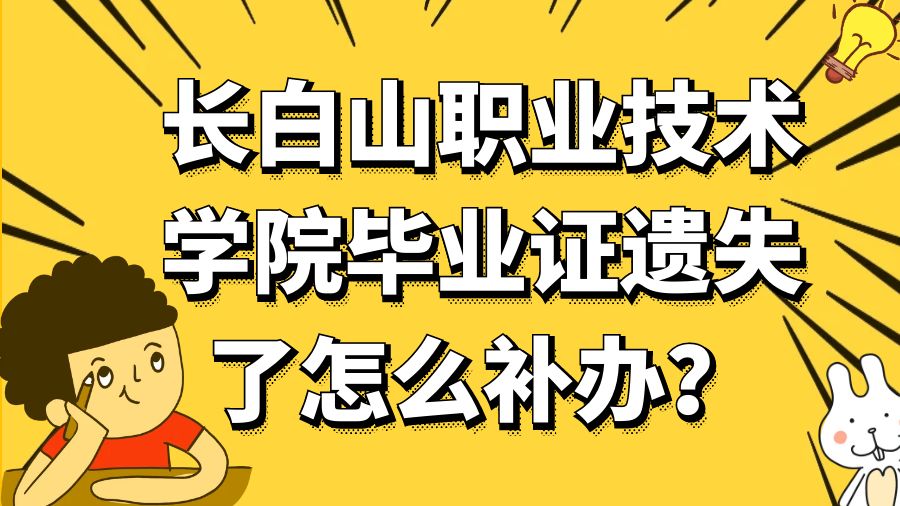 长白山职业技术学院毕业证遗失了怎么补办？