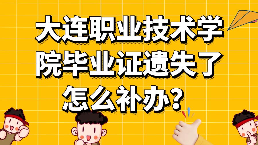 大连职业技术学院毕业证遗失了怎么补办？