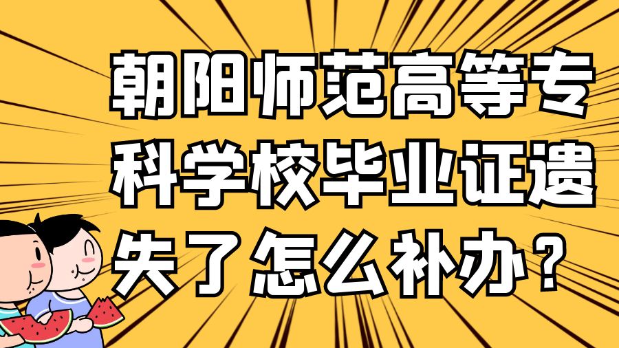 朝阳师范高等专科学校毕业证遗失了怎么补办？