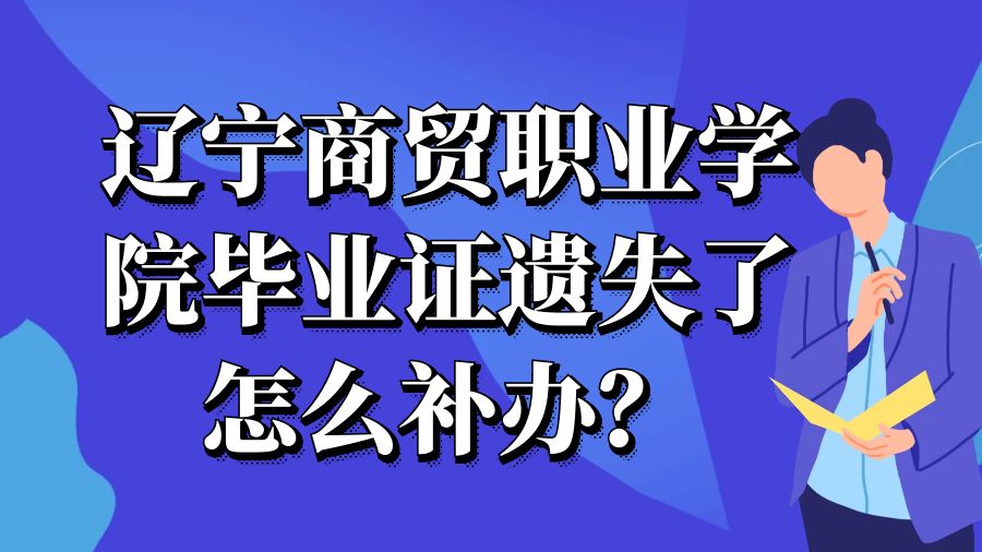 辽宁商贸职业学院毕业证遗失了怎么补办？