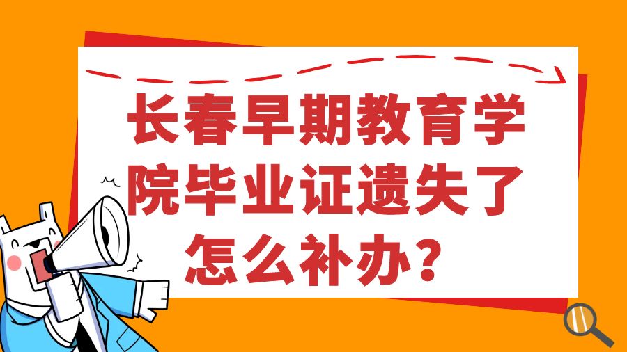 长春早期教育学院毕业证遗失了怎么补办？