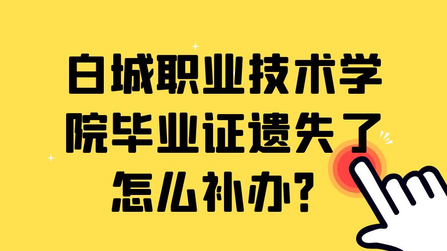 白城职业技术学院毕业证遗失了怎么补办？