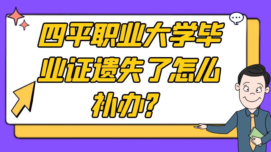 四平职业大学毕业证遗失了怎么补办？